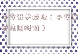 平安证券控股（平安证券集团股价）