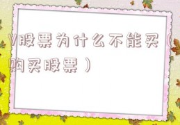 V股票为什么不能买（购买股票）