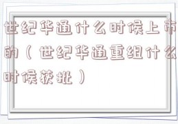 世纪华通什么时候上市的（世纪华通重组什么时候获批）