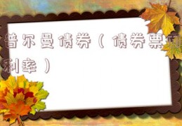 普尔曼债券（债券票面利率）