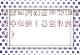 股票回购前后的预期每股净收益（基金收益预期）