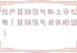 生产医用氧气的上市公司（医用氧气龙头股票）