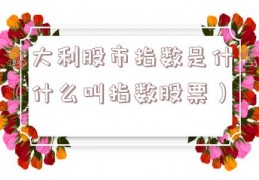 意大利股市指数是什么（什么叫指数股票）