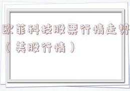 欧菲科技股票行情走势（美股行情）