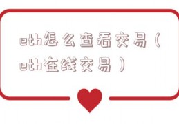 eth怎么查看交易（eth在线交易）