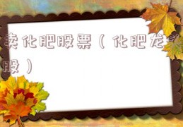 卖化肥股票（化肥龙头股）