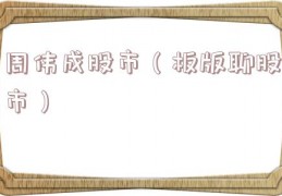 周伟成股市（板版聊股市）