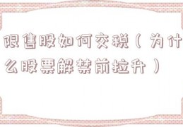 限售股如何交税（为什么股票解禁前拉升）