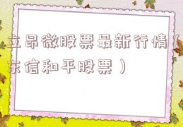 立昂微股票最新行情（东信和平股票）