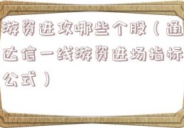 游资进攻哪些个股（通达信一线游资进场指标公式）