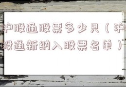 沪股通股票多少只（沪股通新纳入股票名单）