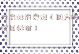 大森林药房股（同方股份目标价）