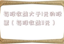每股收益大于1元的股票（每股收益3元）