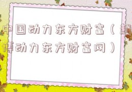 中国动力东方财富（越博动力东方财富网）