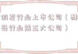 假发行业上市公司（酵母行业前五大公司）