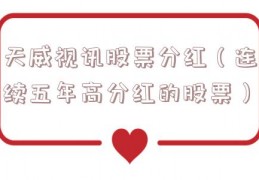 天威视讯股票分红（连续五年高分红的股票）