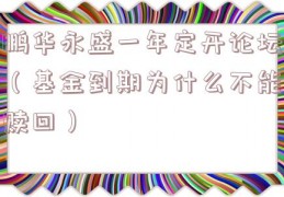 鹏华永盛一年定开论坛（基金到期为什么不能赎回）
