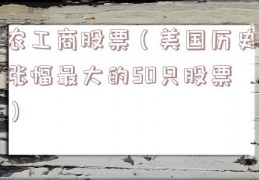 农工商股票（美国历史涨幅最大的50只股票）