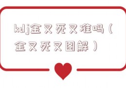 kdj金叉死叉准吗（金叉死叉图解）