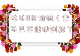 雷达币11月价格（雷达币已不能秒到账了）