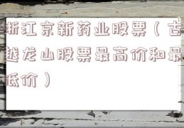 浙江京新药业股票（古越龙山股票最高价和最低价）