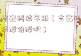 吉鑫科技年报（吉鑫科技股份股吧）