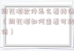 同花顺软件怎么看转债（同花顺如何查看可转债）