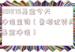 001975基金今天净值查询（景顺优势成基金净值）