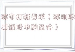 深市打新要求（深圳股票新股申购条件）