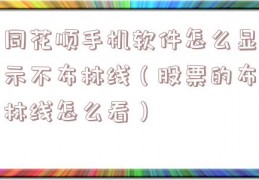 同花顺手机软件怎么显示不布林线（股票的布林线怎么看）