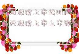 广百股份上市公时间（易天股份上市上市预测）