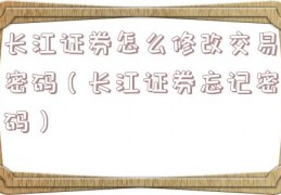 长江证券怎么修改交易密码（长江证券忘记密码）