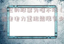 央企的股票为啥不涨（国电电力重组能涨多少）