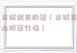 东诚制药股票（东诚药业股票行情）