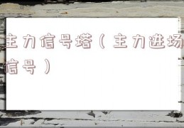 主力信号塔（主力进场信号）