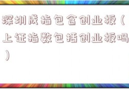 深圳成指包含创业板（上证指数包括创业板吗）