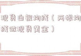 现货白银均线（两根均线做现货黄金）