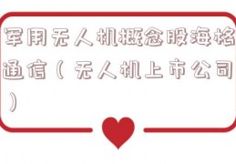 军用无人机概念股海格通信（无人机上市公司）