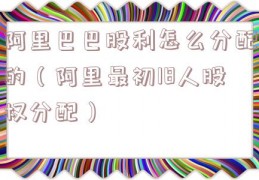 阿里巴巴股利怎么分配的（阿里最初18人股权分配）