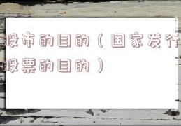 股市的目的（国家发行股票的目的）