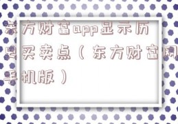 东方财富app显示历史买卖点（东方财富网手机版）