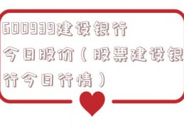 600939建设银行今日股价（股票建设银行今日行情）
