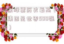 牧原股票历史最高（牧原集团是世界500强吗）