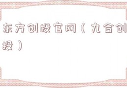 东方创投官网（九合创投）