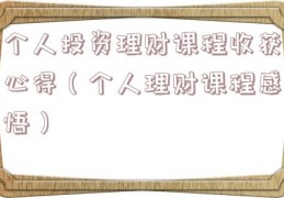 个人投资理财课程收获心得（个人理财课程感悟）