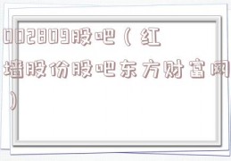 002809股吧（红墙股份股吧东方财富网）