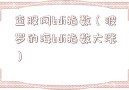 查股网bdi指数（波罗的海bdi指数大涨）