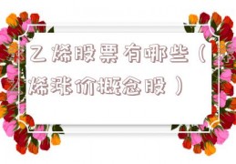 苯乙烯股票有哪些（苯乙烯涨价概念股）