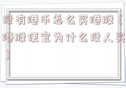 没有港币怎么买港股（港股便宜为什么没人买）