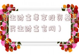 民生财富尊享投资基金（民生财富官网）